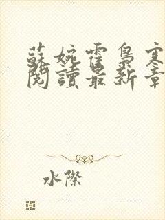 苏婉霍枭寒免费阅读最新章