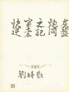 快穿之炮灰女配逆袭记网盘