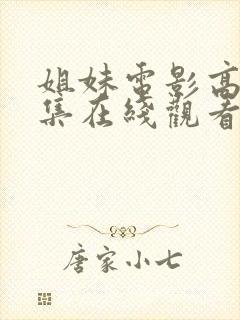 姐妹电影高清全集在线观看免费