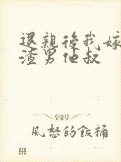 退亲后我嫁给了渣男他叔