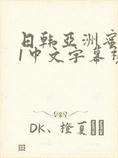 日韩亚洲蜜臀91中文字幕视频