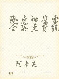 飞虎神鹰电视剧全集免费观看