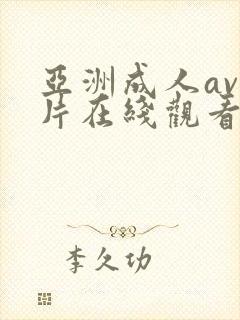 亚洲成人av大片在线观看