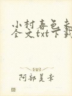 小村春色未删节全文txt下载