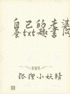 自己的老婆自己养txt趣书网