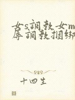 女s调教女m羞辱调教捆绑在线封面