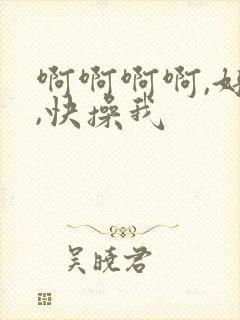 啊啊啊啊,好爽,快操我