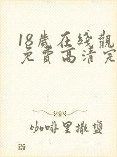 18岁在线观看免费高清完整版韩剧