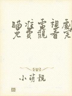 瞄准电视剧全集免费观看完整版44集封面