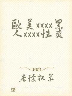 欧美xxxx黑人xxxx性爽