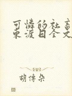 可怜的社畜by东渡日全文免费阅读