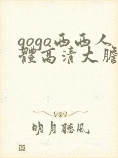 gogo西西人体高清大胆尺寸