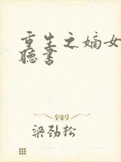 重生之嫡女祸妃听书