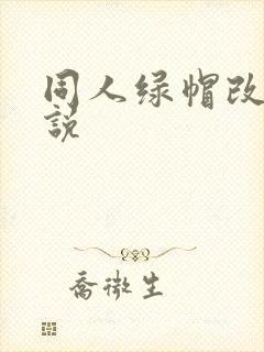 同人绿帽改编小说