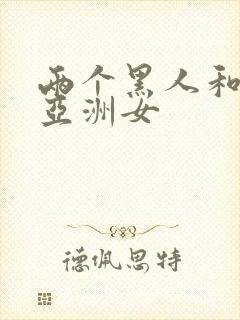 两个黑人和一个亚洲女封面