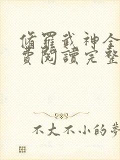 修罗武神全文免费阅读完整版下载