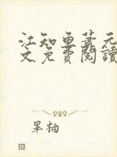 江知鱼萧元珩全文免费阅读