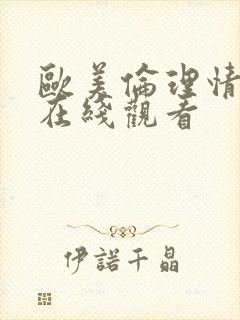 欧美伦理情色片在线观看封面