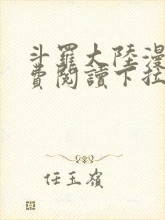 斗罗大陆漫画免费阅读下拉式六漫画