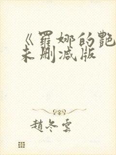 《罗娜的艳史》未删减版