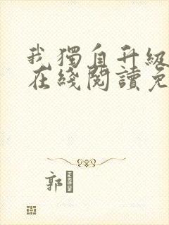 我独自升级漫画在线阅读免费