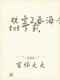 破云2吞海全文txt下载