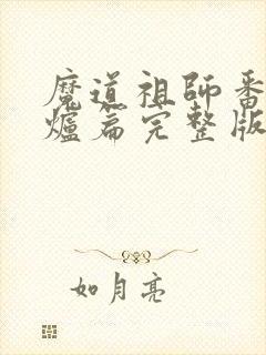 魔道祖师番外香炉篇完整版