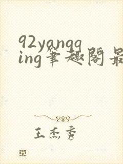 92yangqing笔趣阁最新章节封面