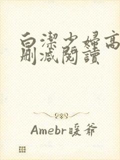 白洁少妇高义无删减阅读