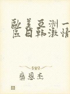 欧美亚洲一区二区日韩激情封面
