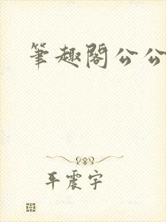 笔趣阁公公小说