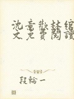 沈意欢林绾绾全文免费阅读