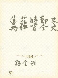 落花时节又逢君无弹窗全文免费阅读