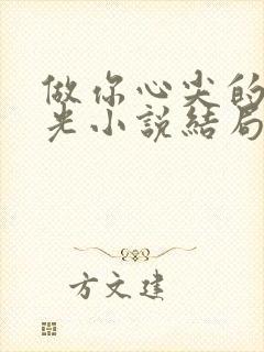 做你心尖的黑月光小说结局