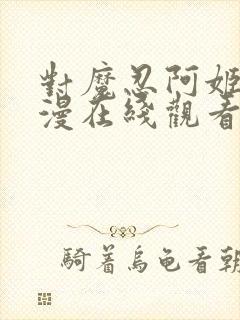 对魔忍阿姬莎动漫在线观看完整版免费封面