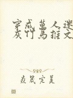 穿成万人迷的炮灰竹马推文