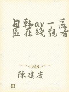 日韩av一区二区在线观看不卡