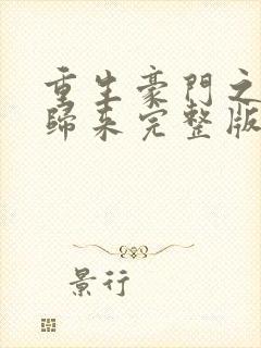 重生豪门之强势归来完整版免费阅读