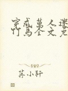 穿成万人迷炮灰竹马全文免费阅读封面