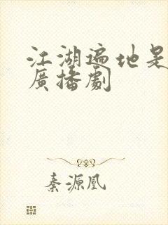 江湖遍地是奇葩广播剧