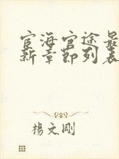 宦海官途最新更新章节列表(超前阅读)