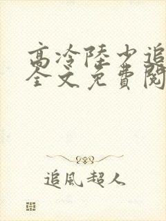 高冷陆少追妻路全文免费阅读封面