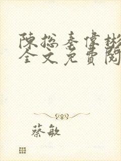 陈总秦伟彬小说全文免费阅读