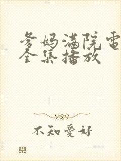 爹妈满院电视剧全集播放