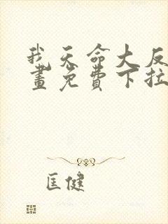 我天命大反派漫画免费下拉式奇