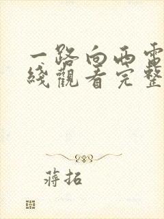 一路向西电影在线观看完整粤语免费