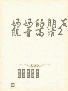 妈妈的朋友在线观看高清2