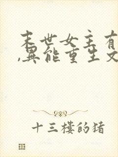 末世女主有空间,异能重生文