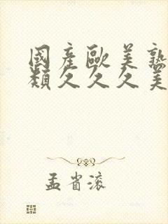 国产欧美熟妇另类久久久美女一