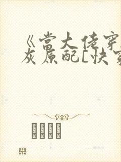 《当大佬穿成炮灰原配[快穿]》